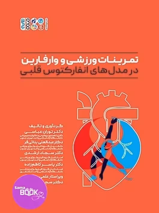 تمرینات ورزشی و وارفارین