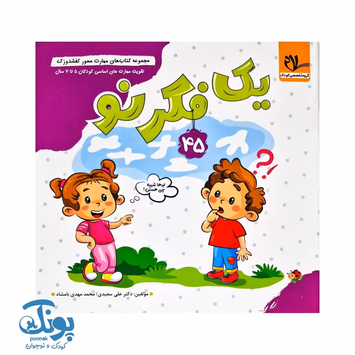 مجموعه کتاب های مهارت محور کفشدوزک جلد 45 (یک فکر نو)