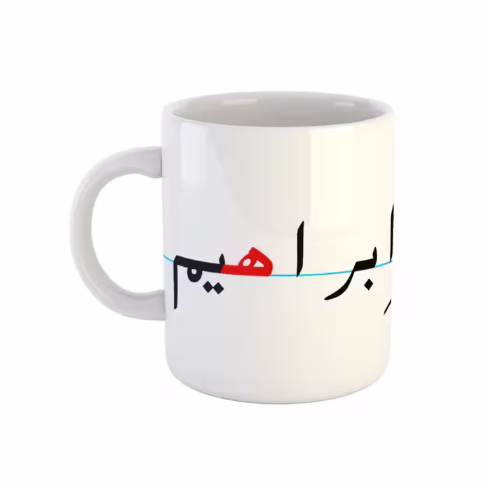 خرید ماگ-لیوان  ابراهیم  دبستان