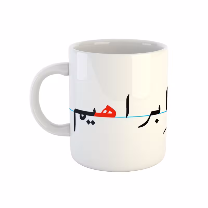 خرید ماگ-لیوان  ابراهیم  دبستان