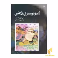 کتاب تصویر سازی ذهنی، اثر مارتین راسمن، منتشر شده توسط نشر نقش و نگار