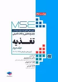 آزمون های کنکور ارشد وزارت بهداشت MSE تغذیه جلد دوم ویراست دوم جامعه نگر