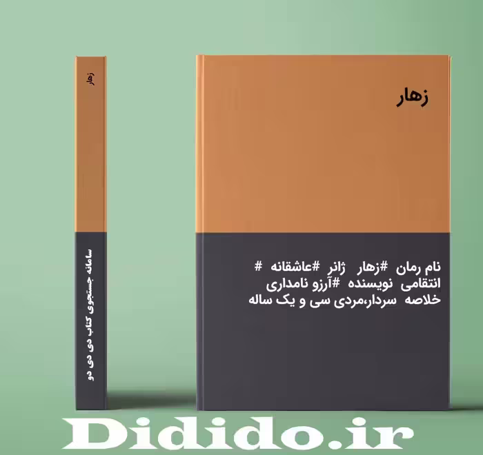 دانلود رمان زهار