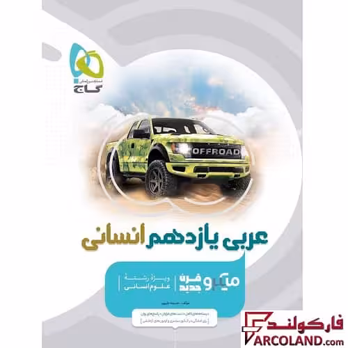 کتاب عربی یازدهم انسانی سری میکرو طبقه بندی گاج | چاپ 1402