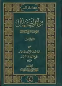 مراه الکمال – 3 جلدی