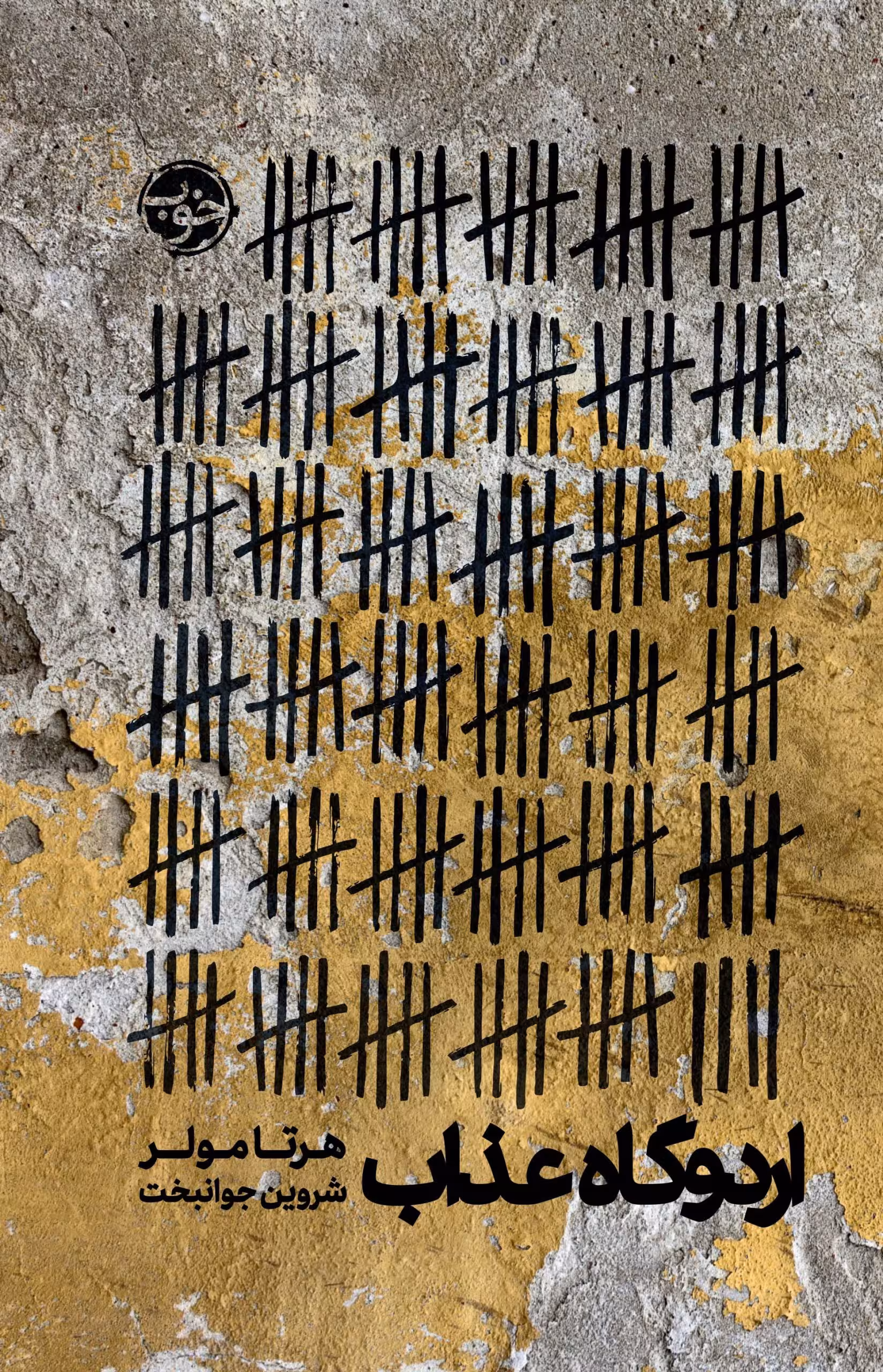اردوگاه عذاب