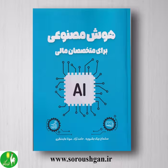کتاب هوش مصنوعی برای متخصصان مالی اثر سلمان بیک بشرویه