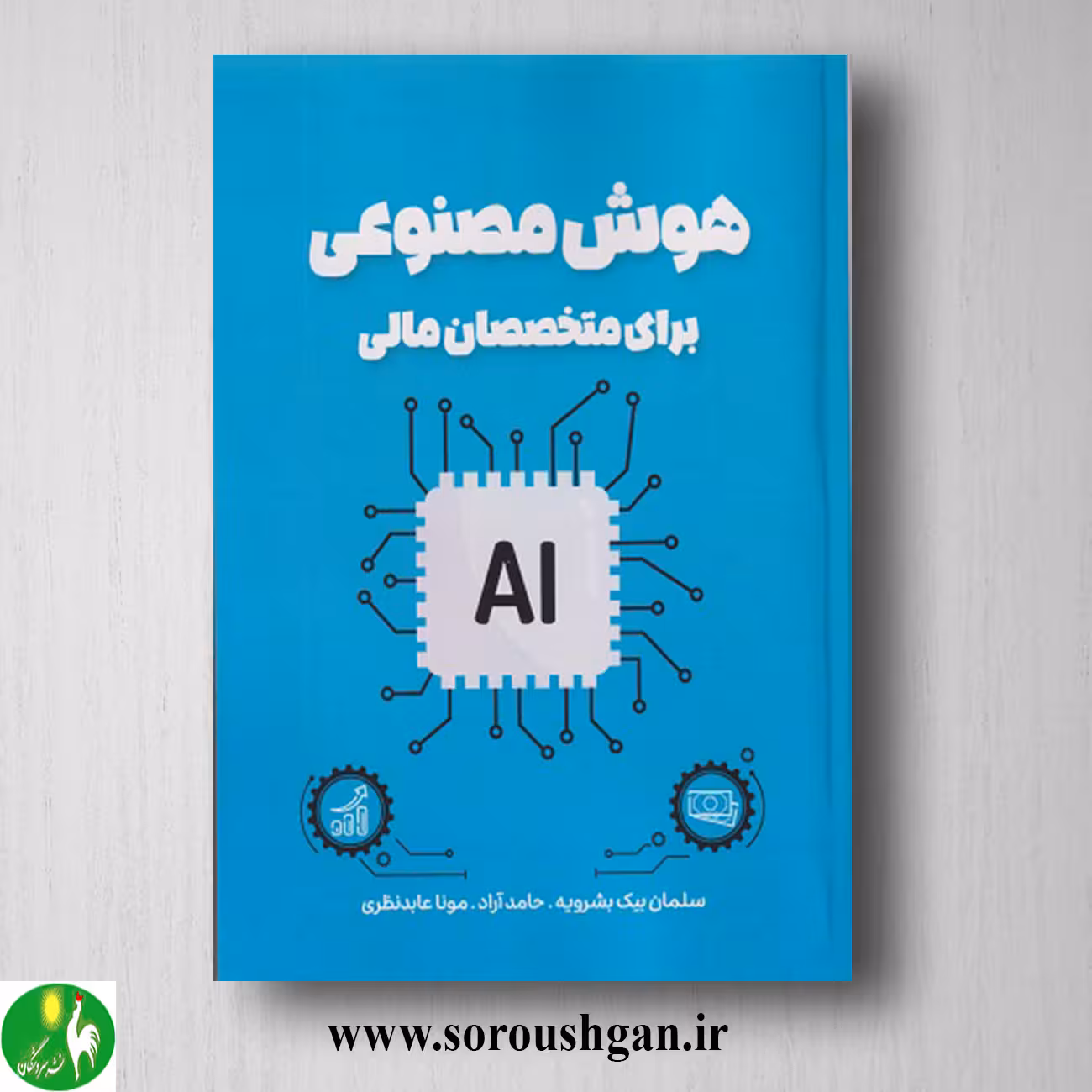 کتاب هوش مصنوعی برای متخصصان مالی اثر سلمان بیک بشرویه
