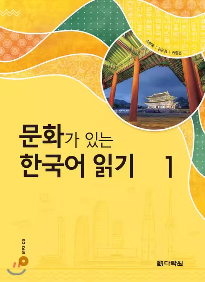 ریدینگ کرین ویت کالچر 1 | کتاب کره ای Reading Korean with Culture 1