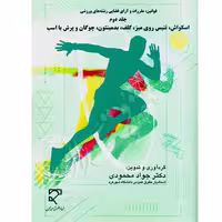 مجموعه قوانین، مقررات و آرای قضایی رشته های ورزشی (جلد دوم) | دکتر محمودی
