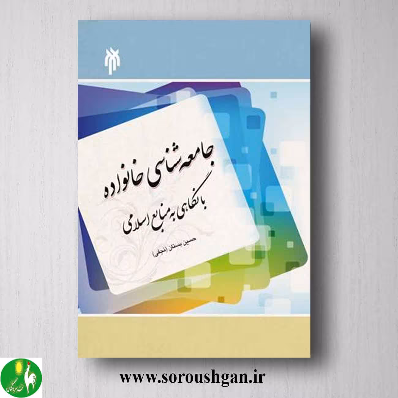 کتاب جامعه شناسی خانواده با نگاهی به منابع اسلامی