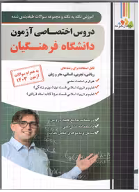 آموزش نکته به نکته دروس اختصاصی دانشگاه فرهنگیان (1403)  فارابی