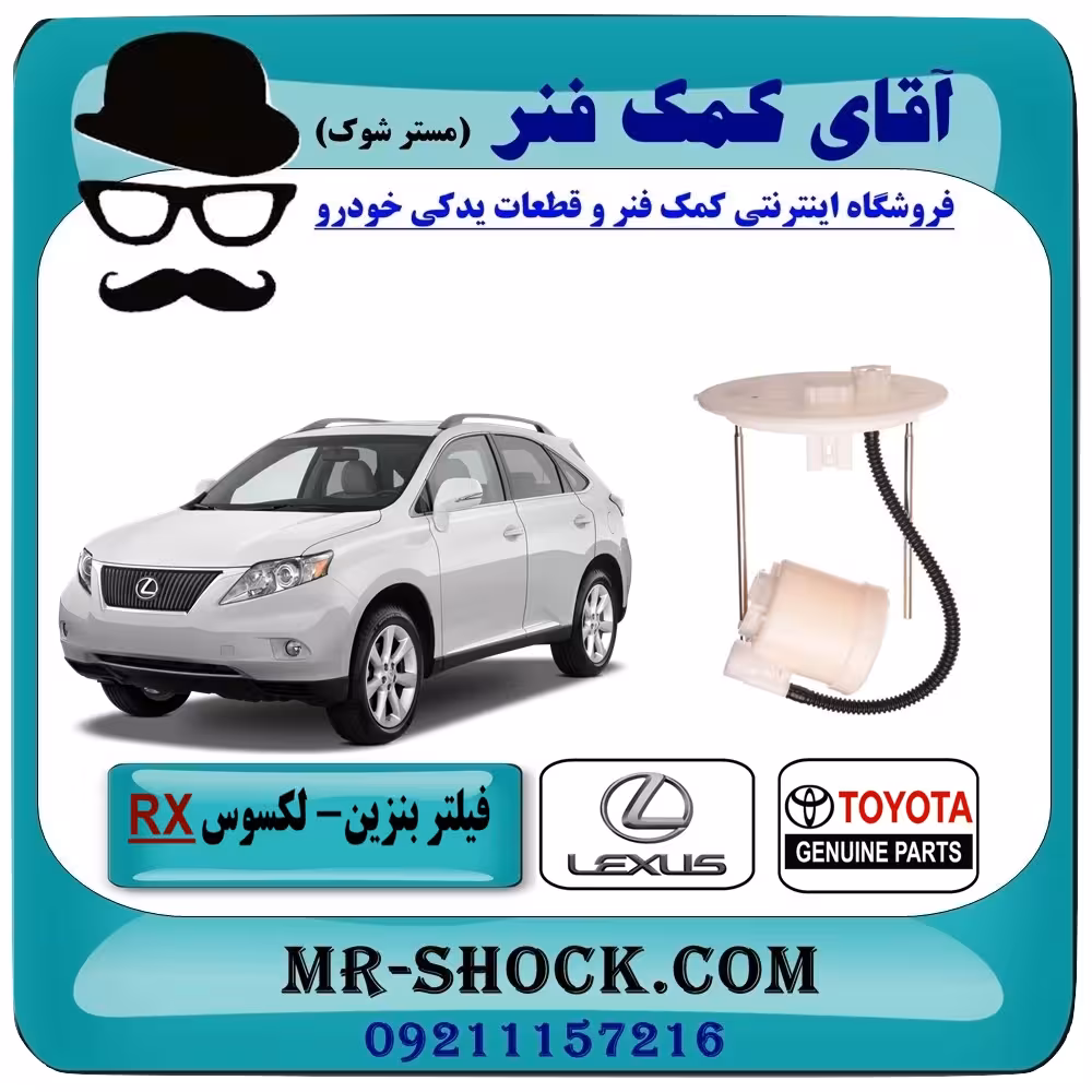فیلتر بنزین لکسوس RX مدل 2007-2008 برند اصلی جنیون پارتس با تضمین اصالت