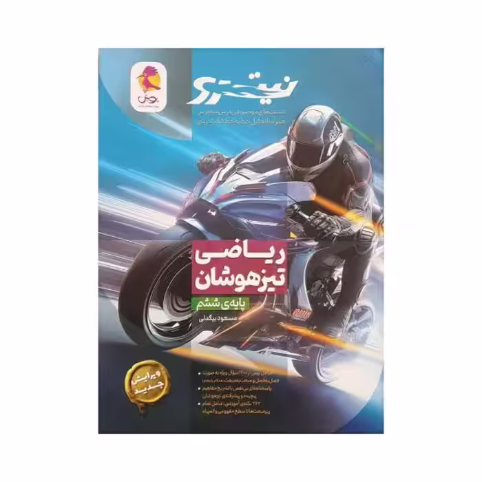 پویش ریاضی تیزهوشان ششم نیترو