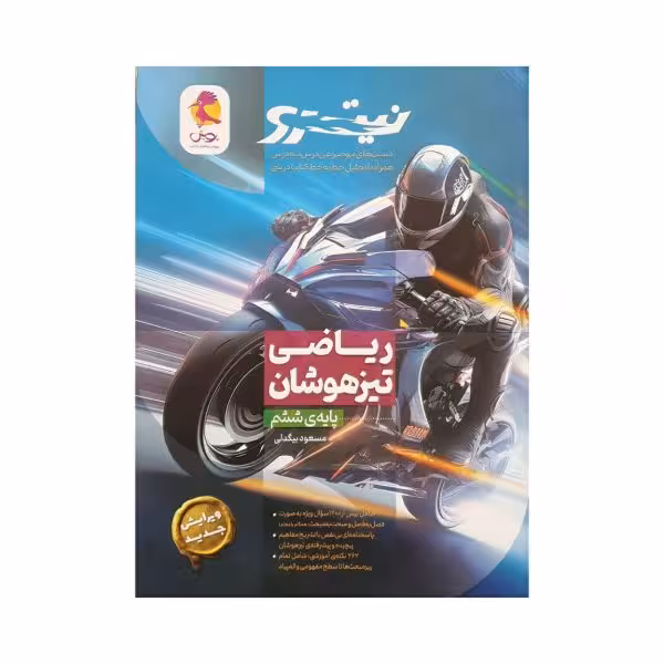 پویش ریاضی تیزهوشان ششم نیترو