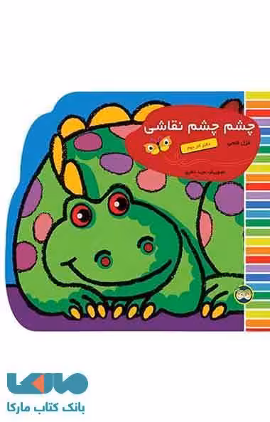چشم چشم نقاشی -دفتر کاردوم نشر افق