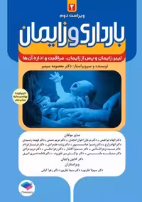 بارداری و زایمان لیبر زایمان و پس از زایمان مراقبت و اداره آن ها جلد 2 ویراست دوم سیمبر جامعه نگر