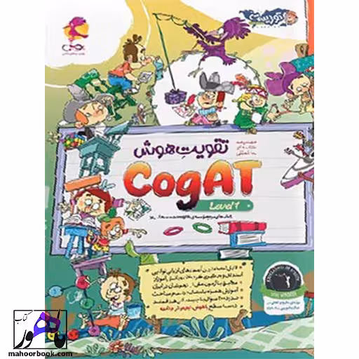 تقویت هوش کوگت CogAT سطح 1 پویش