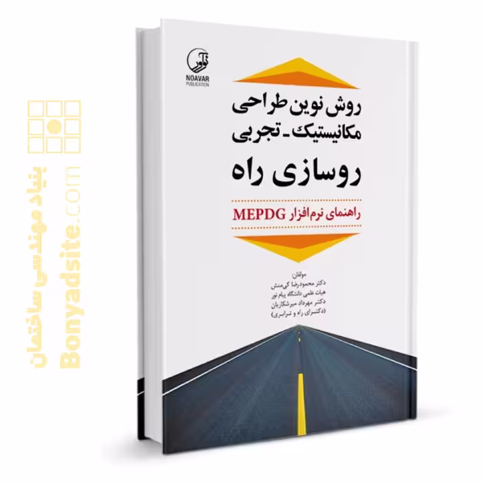 کتاب روش نوین طراحی مکانیستیک ـ تجربی روسازی راه