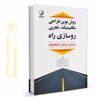 کتاب روش نوین طراحی مکانیستیک ـ تجربی روسازی راه