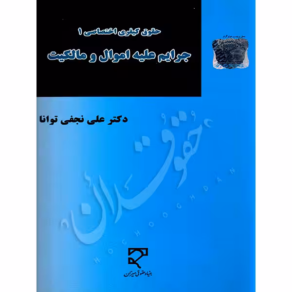 جرایم علیه اموال و مالکیت | دکتر نجفی توانا