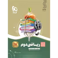 سیر تا پیاز ریاضی دوم ابتدایی انتشارات گاج چاپ 1403