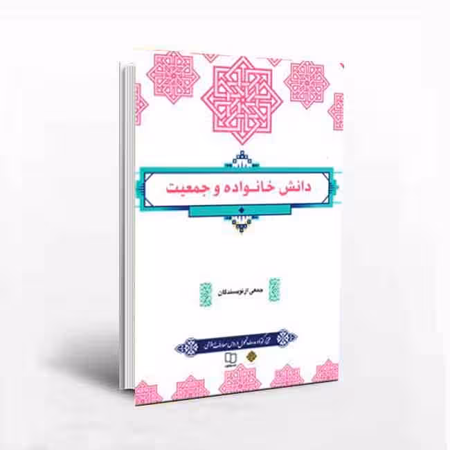 کتاب دانش خانواده و جمعیت