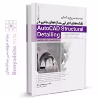 کتاب ترسیم نقشه های اجرایی سازه های بتنی در AutoCAD Structural Detailing