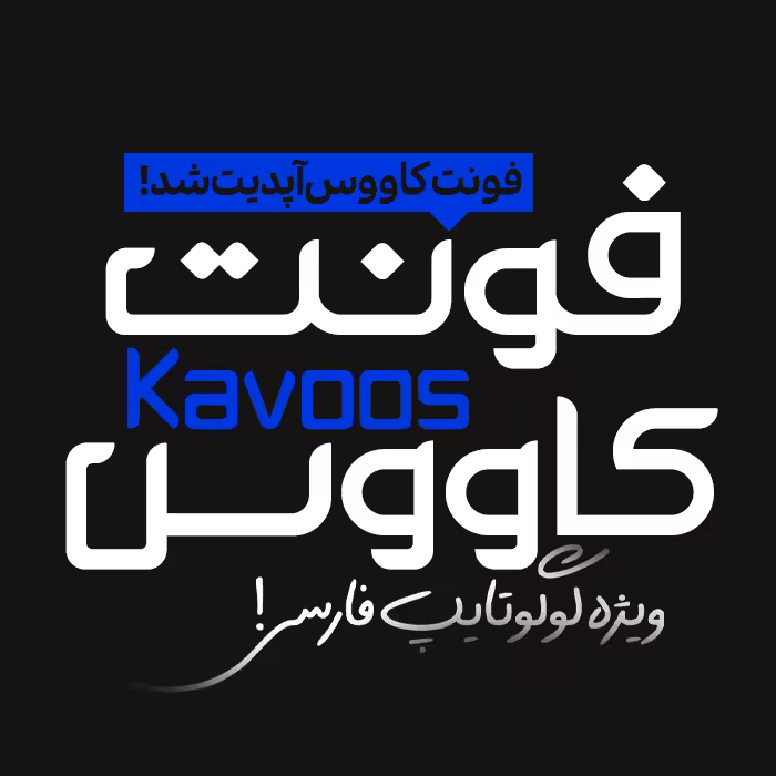 دانلود فونت فارسی کاووس Kavoos  آپدیت سوم!