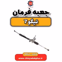 جعبه فرمان تیگو 7