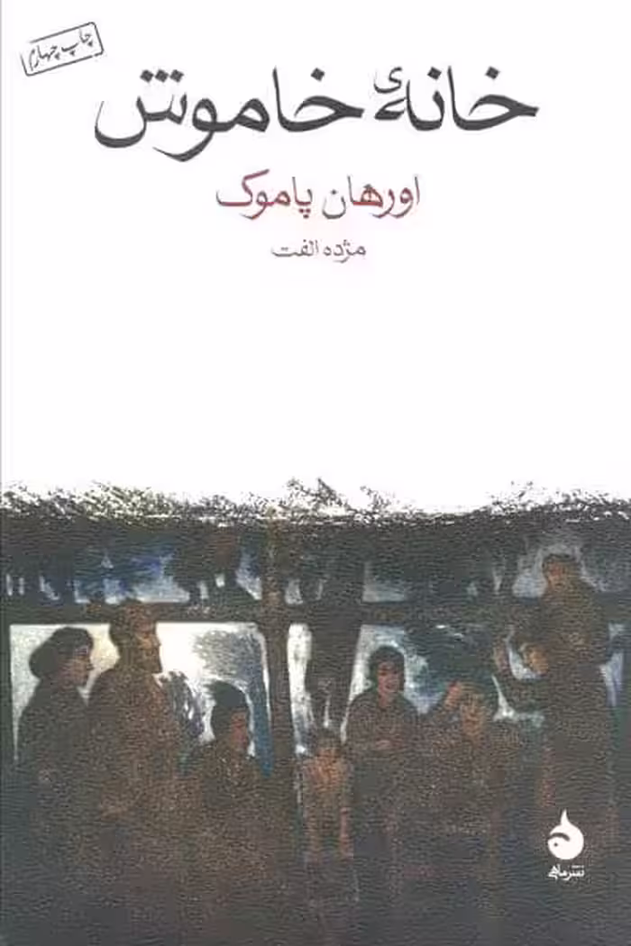 خانه خاموش