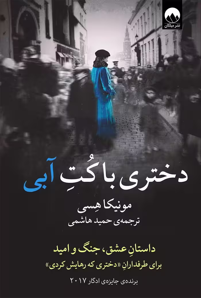 رمان دختری با کت آبی