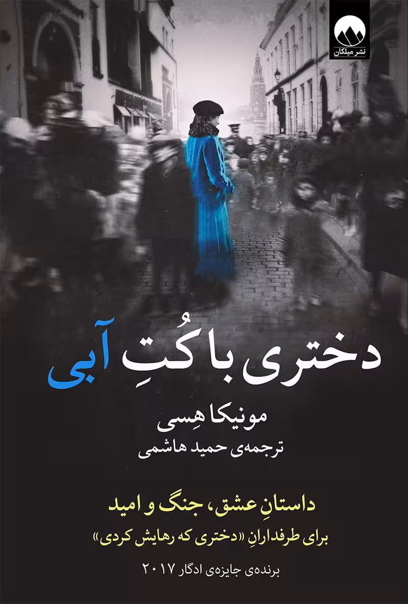 رمان دختری با کت آبی