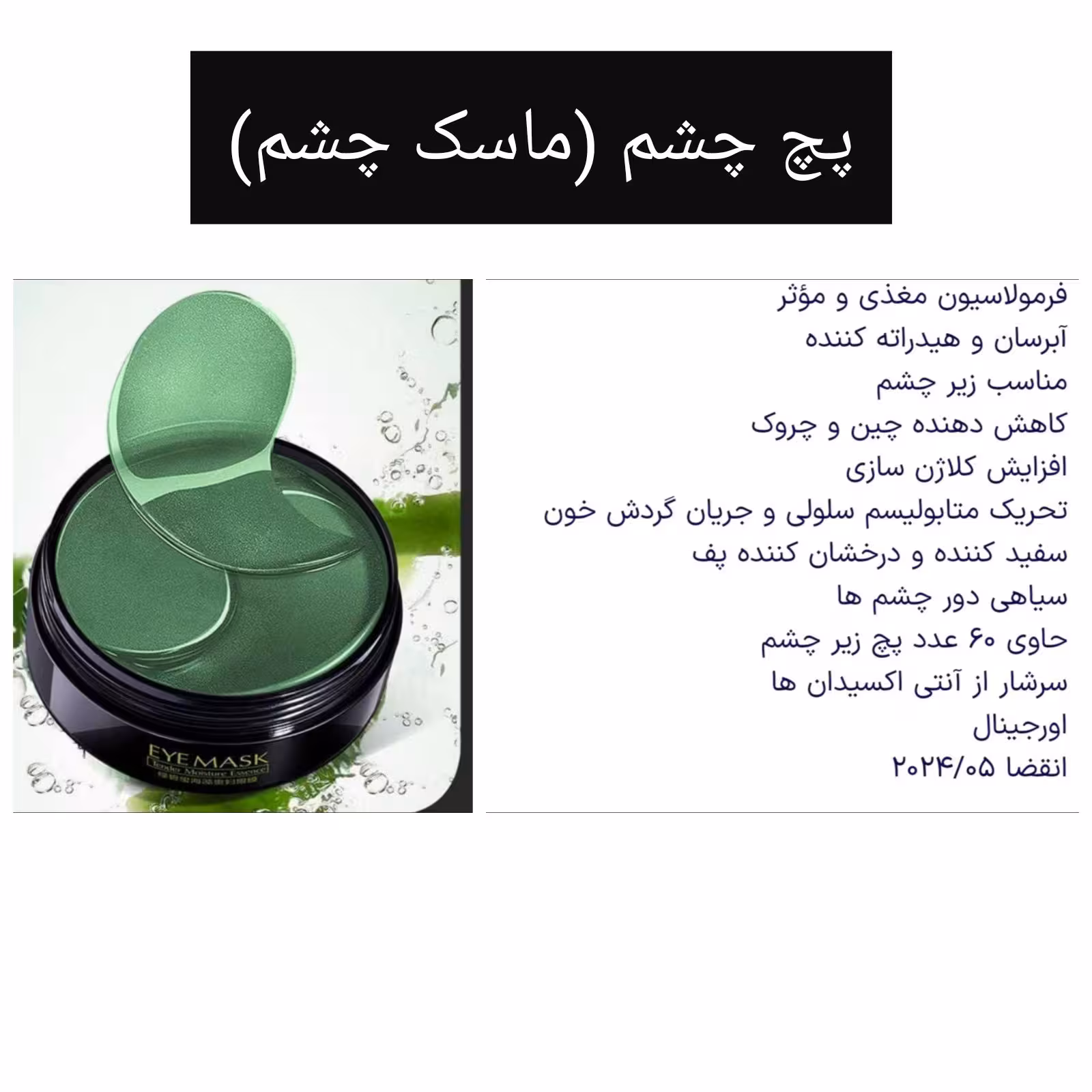 انواع پچ دور چشم برند های مختلف ارسال به صورت رندوم رفع تیرگی چشم کلاژن ساز چشم