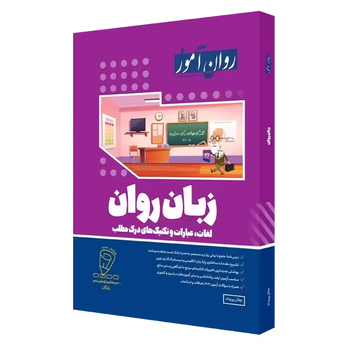 زبان روان آموز  نویسنده جلال پریداد
