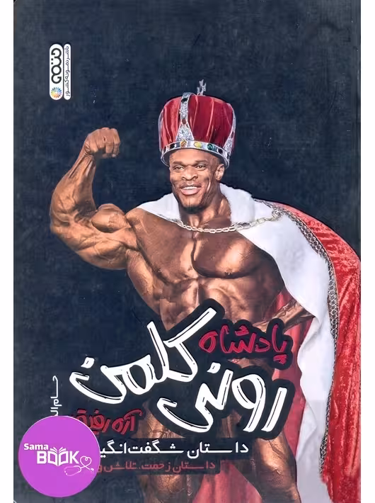 پادشاه رونی کلمن