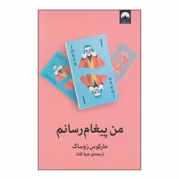 من پیغام رسانم | مرکز فرهنگی آبی