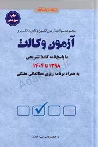 مجموعه سوالات آزمون کانون وکلای دادگستری 1398 تا 1404