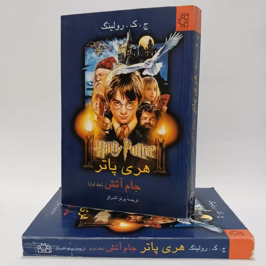 کتاب هری پاتر و جام آتش اثر ج. ک. رولینگ