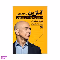 کتاب آمازون بی حد و مرز اثر برد استون انتشارات گوتنبرگ
