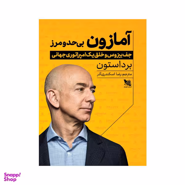 کتاب آمازون بی حد و مرز اثر برد استون انتشارات گوتنبرگ