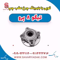 توپی با بلبرینگ چرخ عقب چپ تیگو 8 پرو