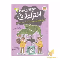 کتاب هیچ جوری ترین اختراعات دنیا 3 اثر زهرا شاهی نشر افق