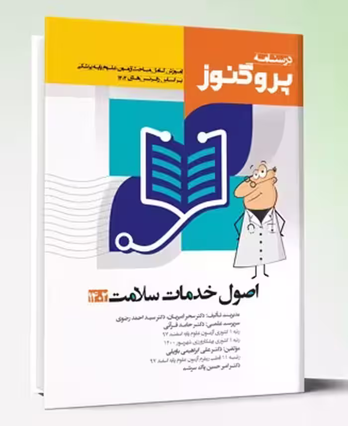 کتاب درسنامه علوم پایه پزشکی پروگنوز اصول خدمات سلامت 1402