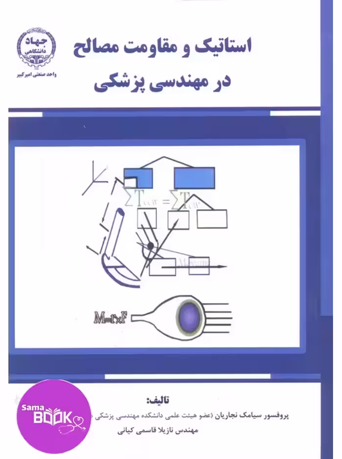استاتیک و مقاومت مصالح در مهندسی پزشکی