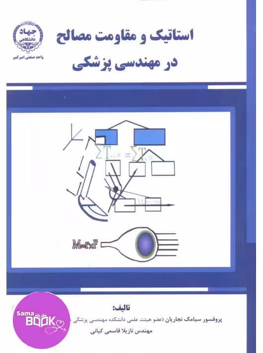 استاتیک و مقاومت مصالح در مهندسی پزشکی