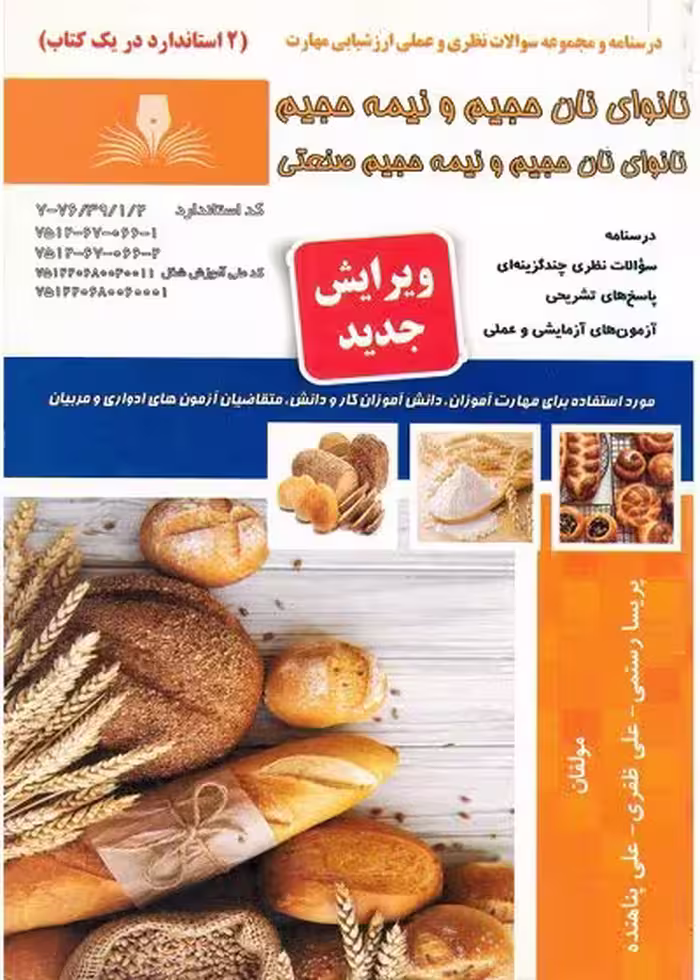 کتاب نانوای نان حجیم و نیم حجیم و صنعتی درسنامه و مجموعه سوالات