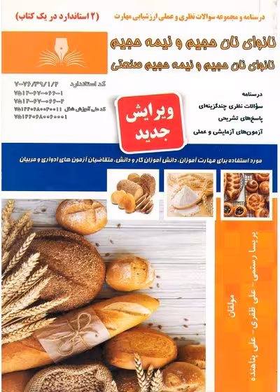 کتاب نانوای نان حجیم و نیم حجیم و صنعتی درسنامه و مجموعه سوالات