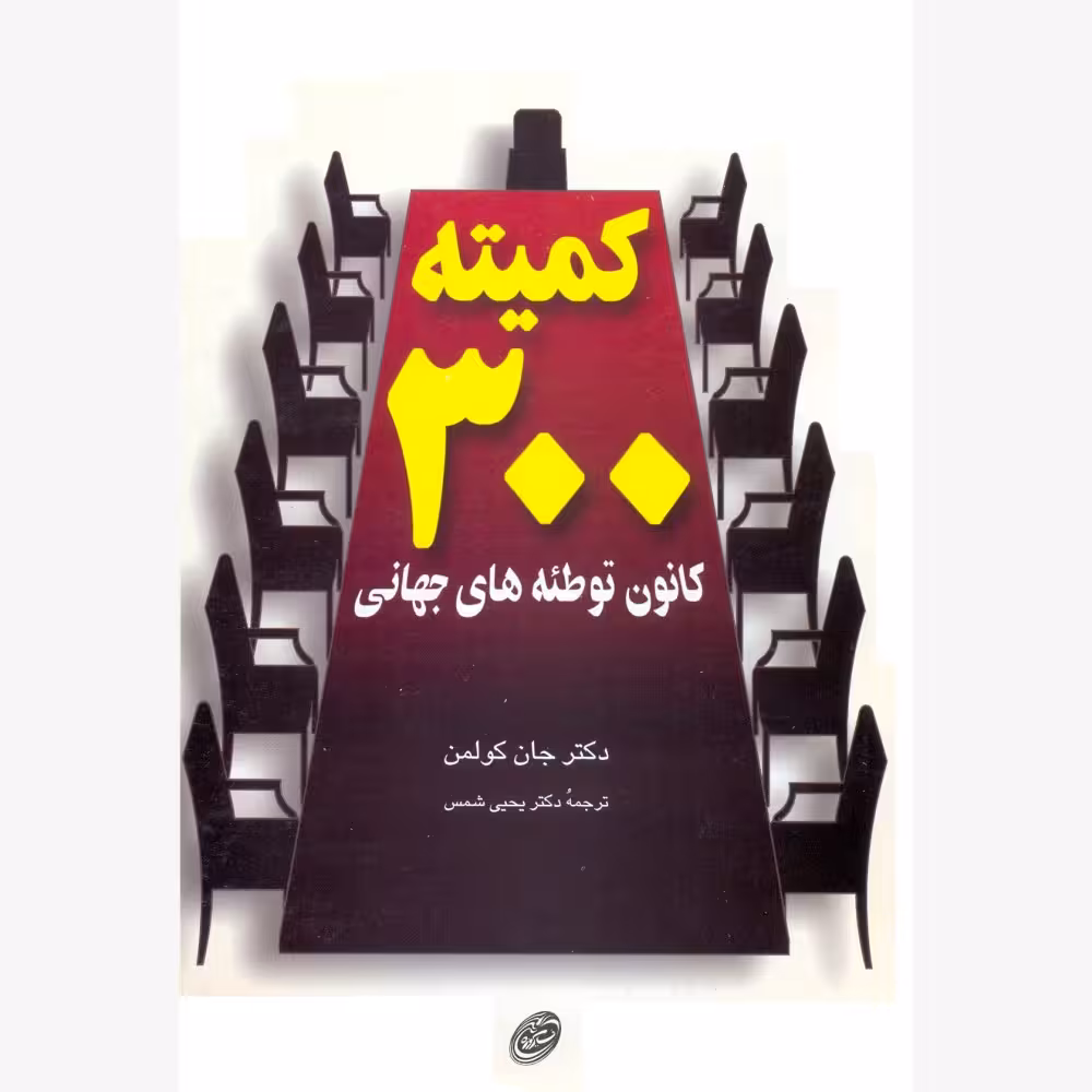 کتاب کمیته ی 300 (کانون توطئه های جهانی)