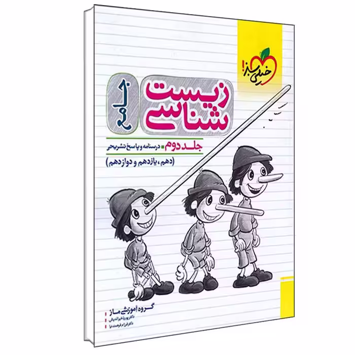 زیست شناسی جامع جلد1و2 پینوکیو ماز نو/خیلی سبز1401